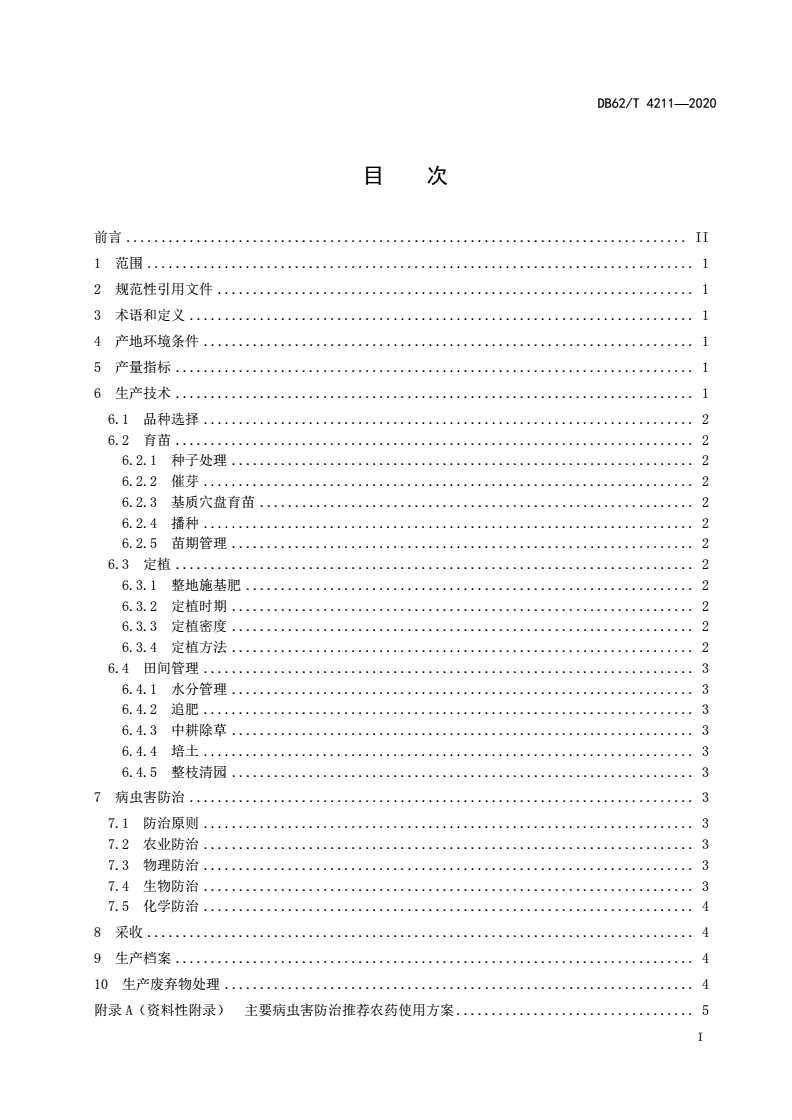 DB62/T 4211-2020 绿色食品 陇东地区芦笋栽培技术规程-第2页