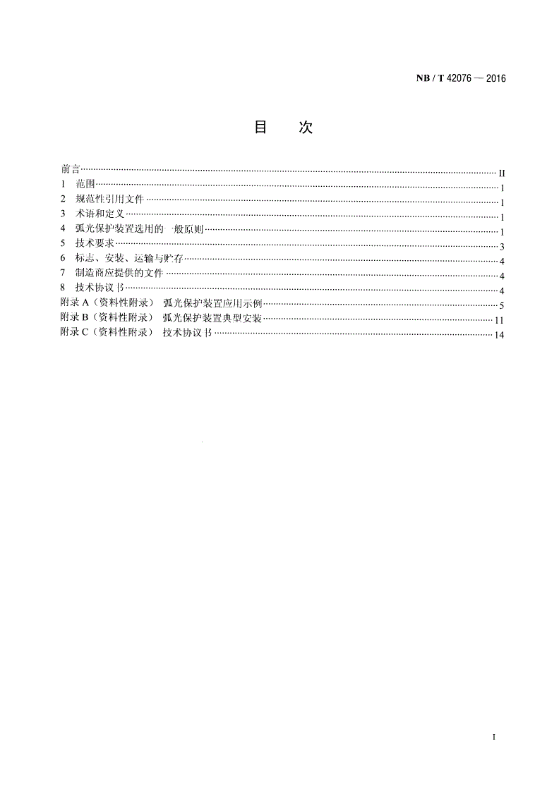 NB/T 42076-2016 弧光保护装置选用导则-第2页