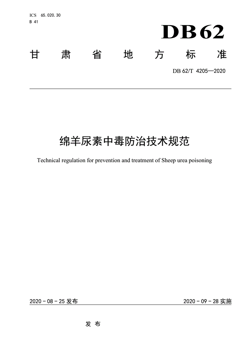 DB62/T 4205-2020 绵羊尿素中毒防治技术规范-第1页