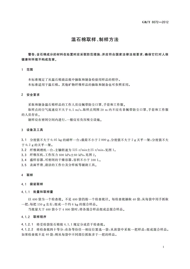 GB/T 8072-2012 温石棉取样、制样方法-第3页