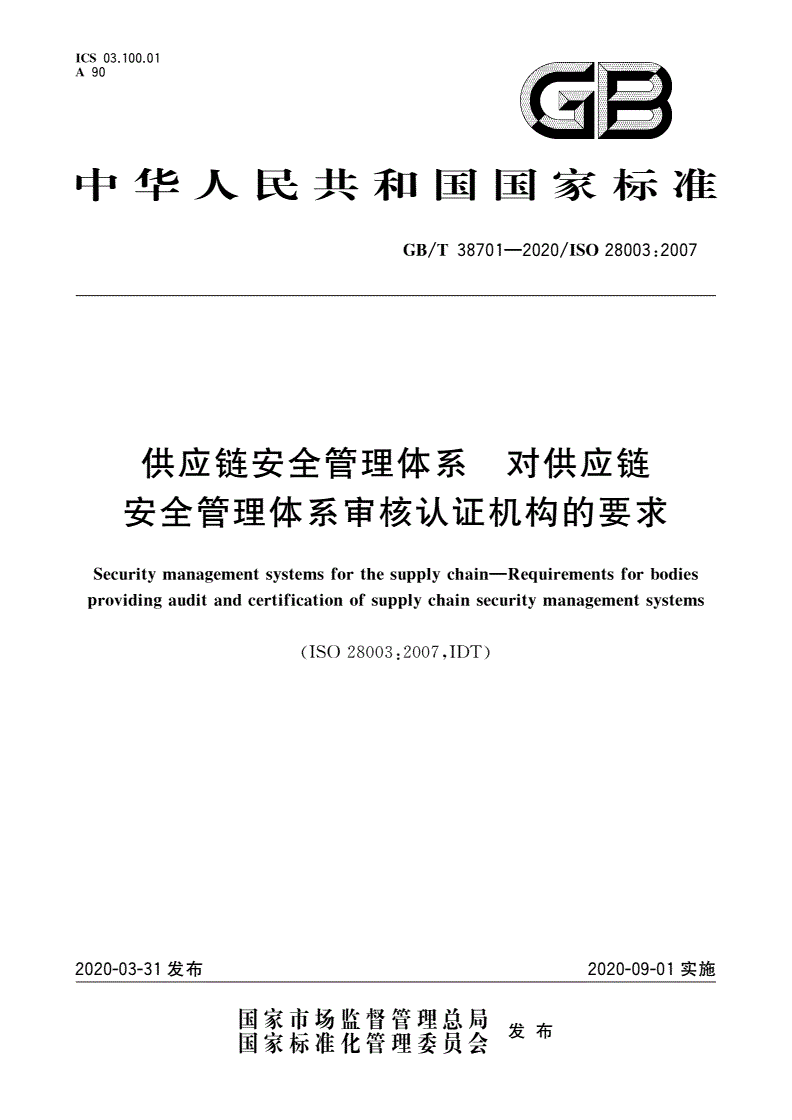 GB/T 38701-2020 供应链安全管理体系 对供应链安全管理体系审核认证机构的要求-第1页