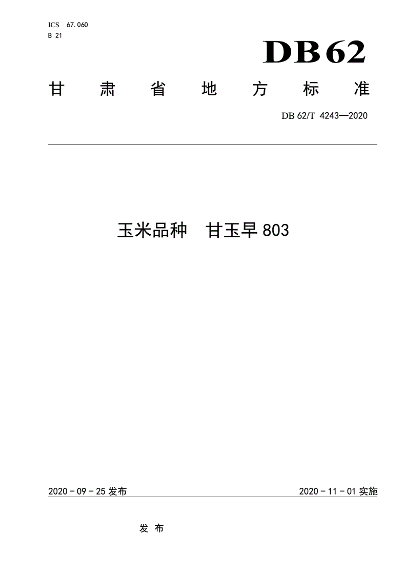 DB62/T 4243-2020 玉米品种 甘玉早803-第1页