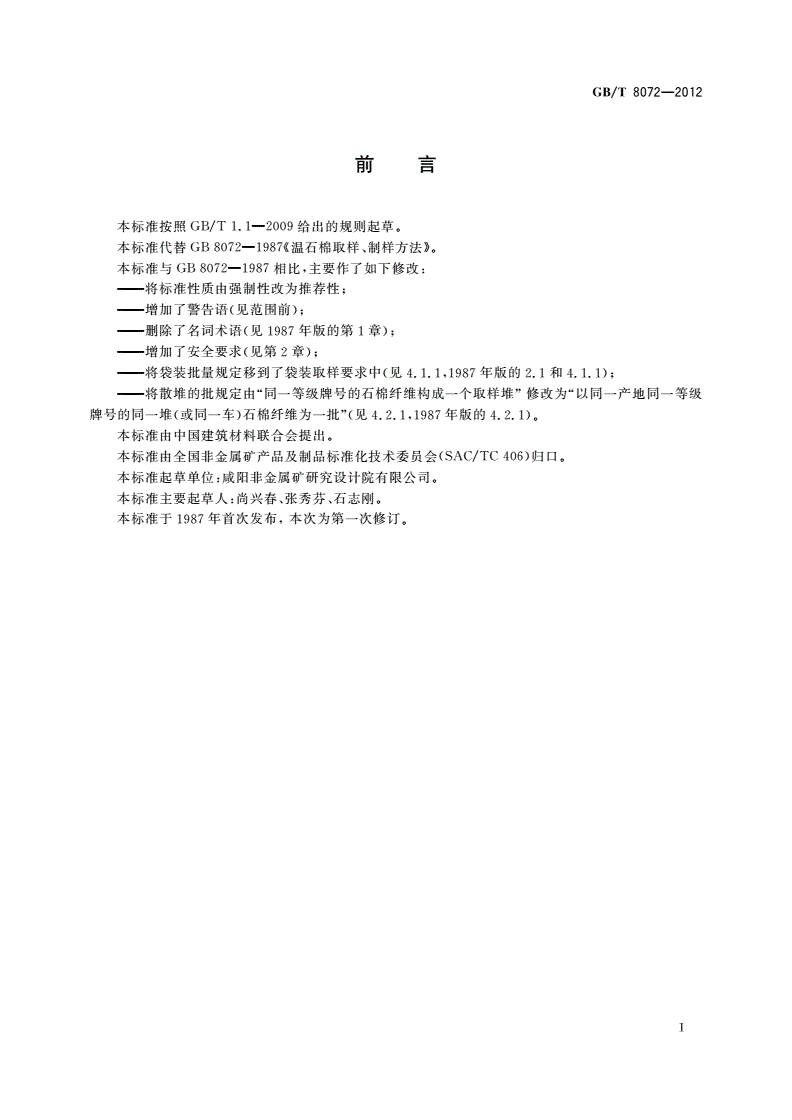 GB/T 8072-2012 温石棉取样、制样方法-第2页