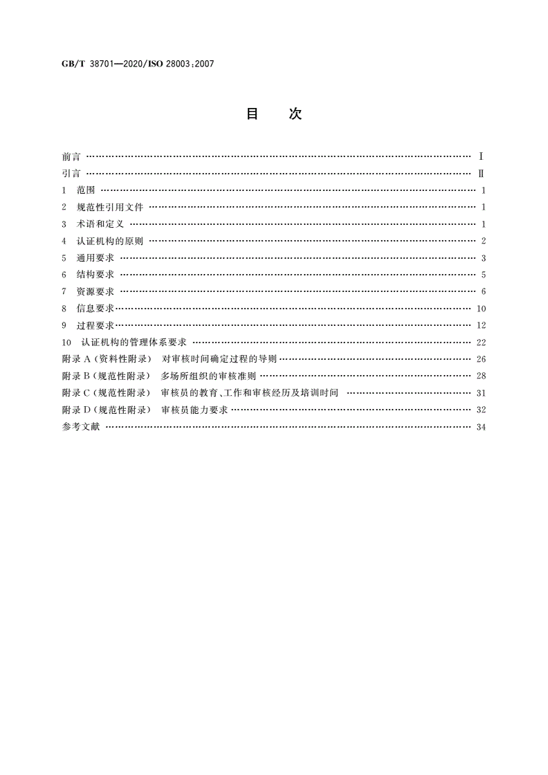 GB/T 38701-2020 供应链安全管理体系 对供应链安全管理体系审核认证机构的要求-第2页