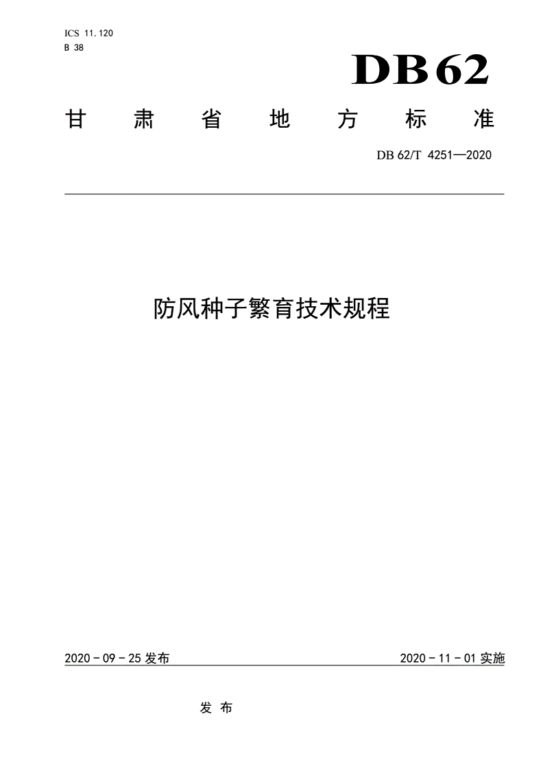 DB62/T 4251-2020 防风种子繁育技术规程-第1页