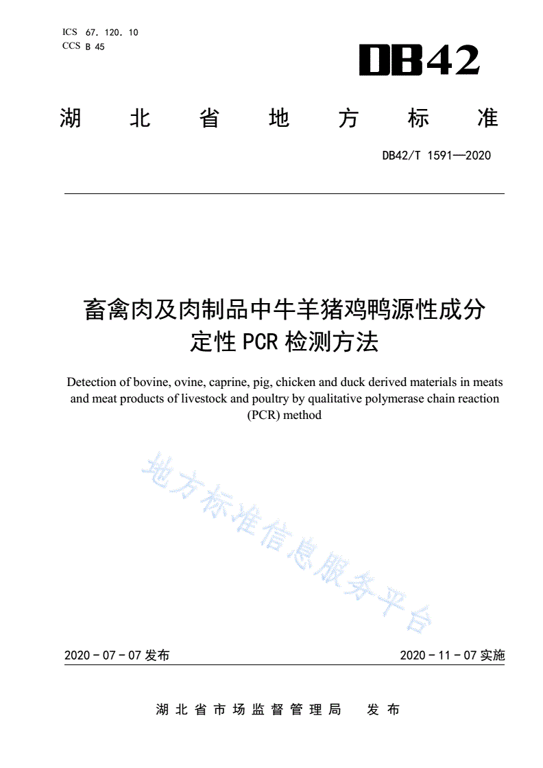 DB42/T 1591-2020 畜禽肉及肉制品中牛羊猪鸡鸭源性成分定性PCR检测方法-第1页