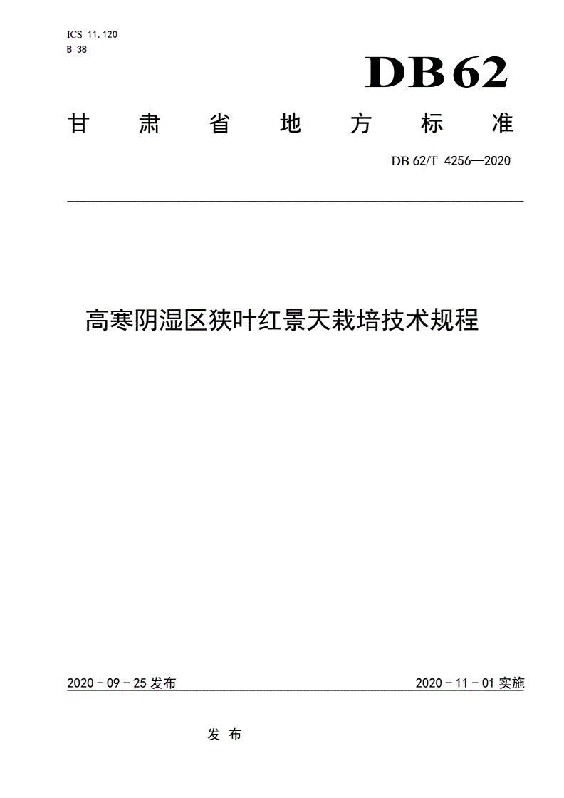 DB62/T 4256-2020 高寒阴湿区狭叶红景天栽培技术规程-第1页