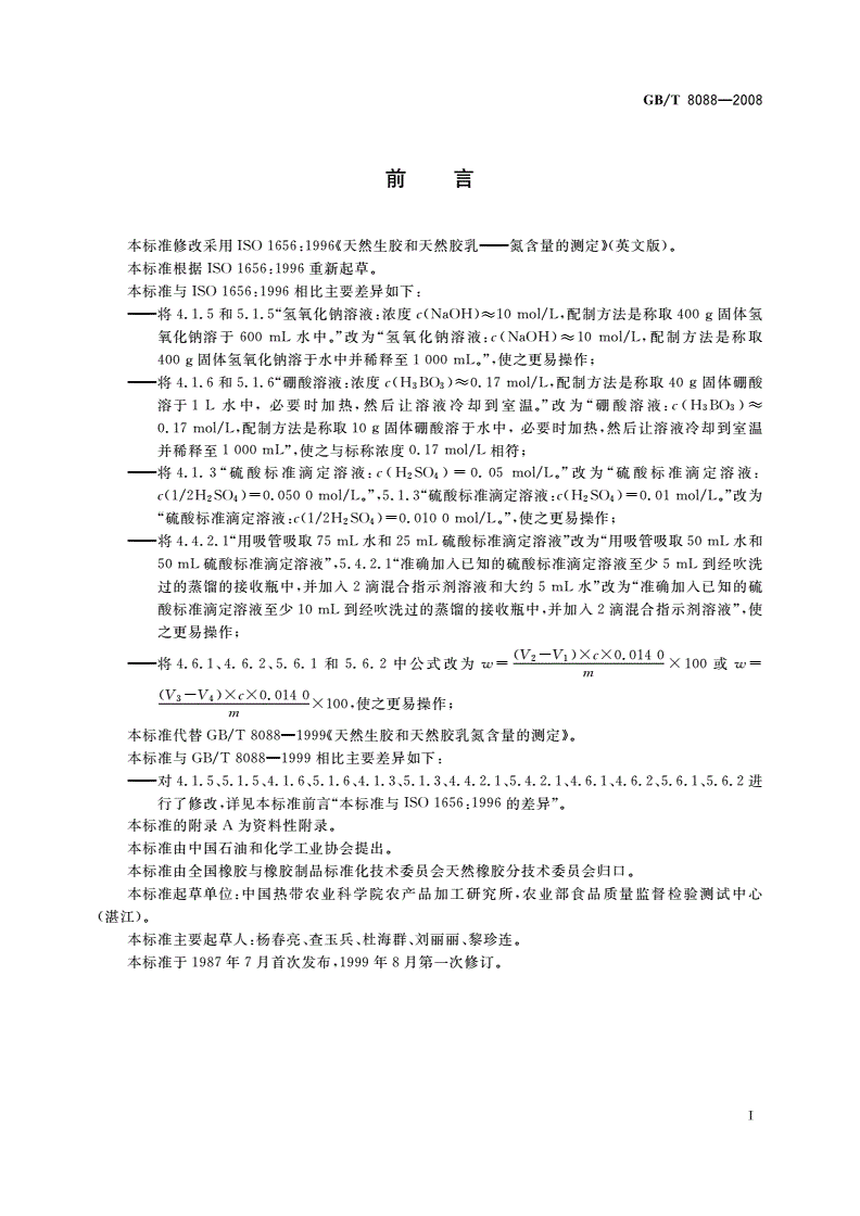 GB/T 8088-2008 天然生胶和天然胶乳 氮含量的测定-第2页
