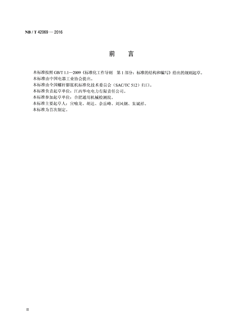 NB/T 42069-2016 螺杆膨胀机 包装、运输、贮存技术规范-第3页