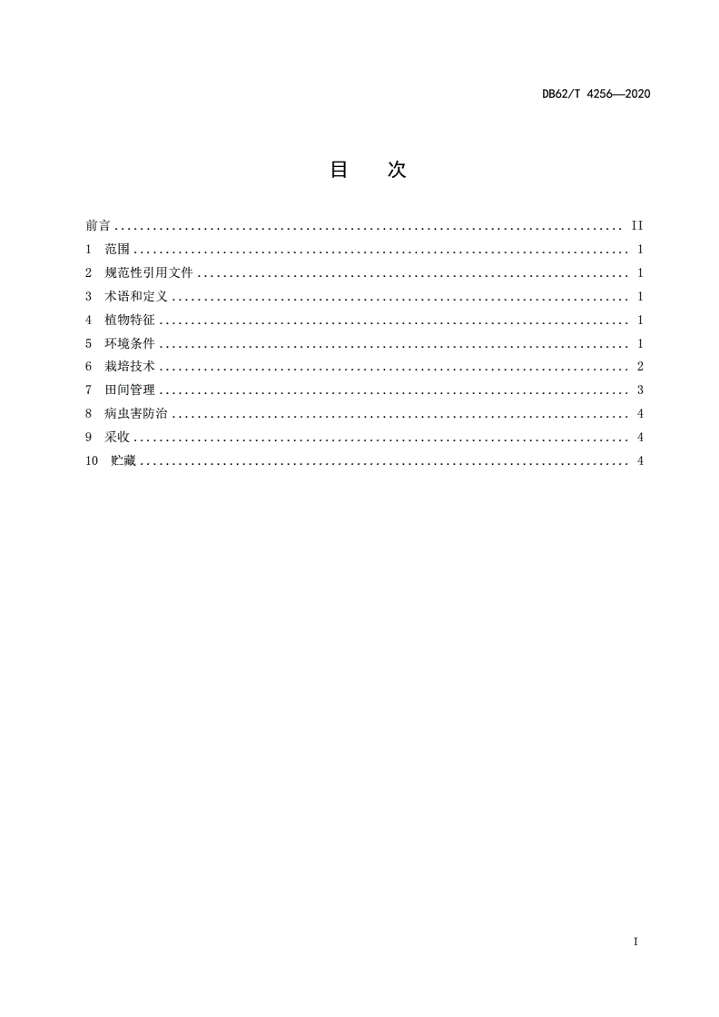 DB62/T 4256-2020 高寒阴湿区狭叶红景天栽培技术规程-第2页