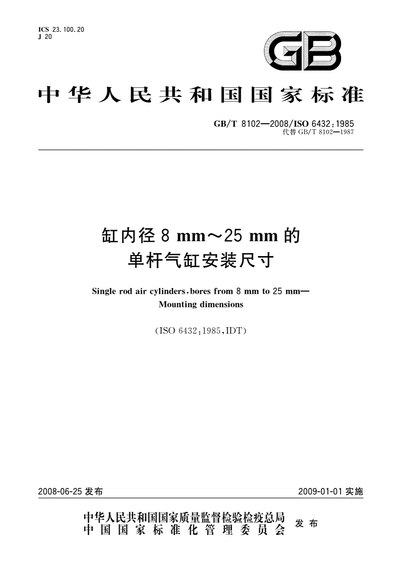 GB/T 8102-2008 缸内径8 mm～25 mm的单杆气缸安装尺寸-第1页