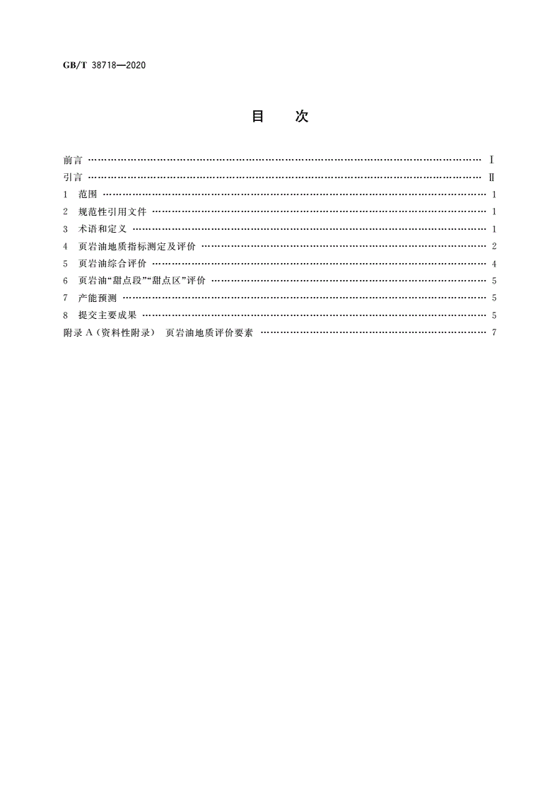 GB/T 38718-2020 页岩油地质评价方法-第2页