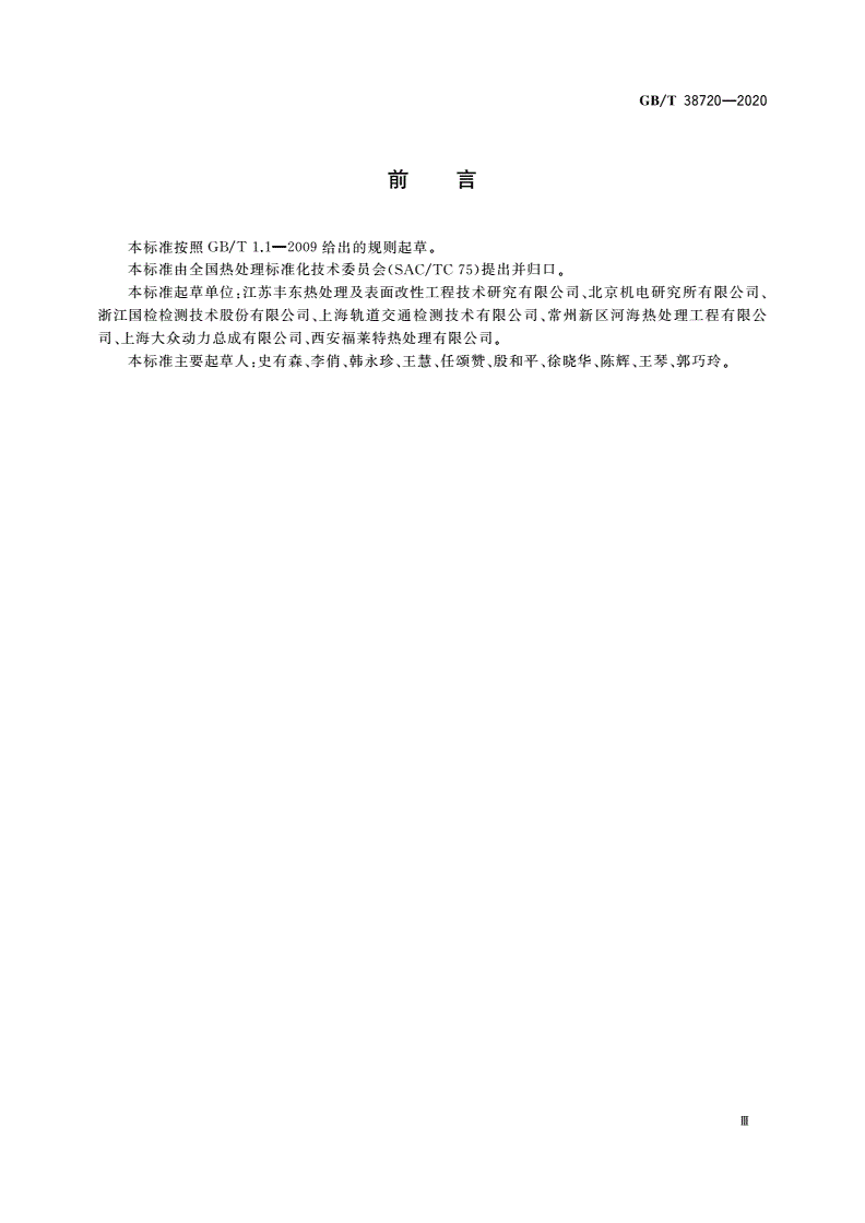 GB/T 38720-2020 中碳钢与中碳合金结构钢淬火金相组织检验-第3页