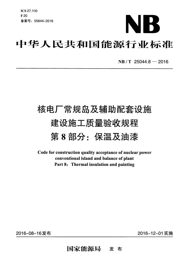 NB/T 25044.8-2016 核电厂常规岛及辅助配套设施建设施工质量验收规程 第8部分：保温及油漆-第1页