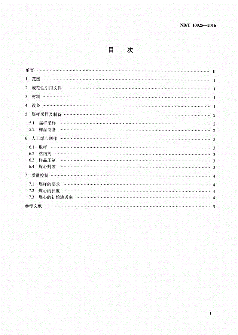 NB/T 10025-2016 水基压裂液敏感性评价用人工煤心制作方法-第2页