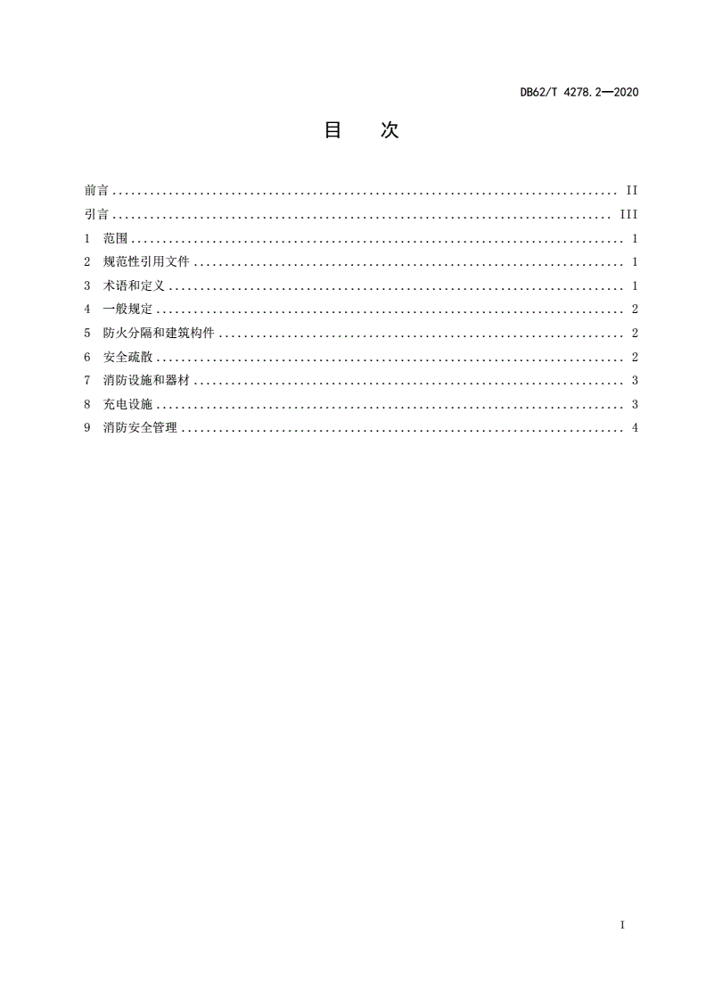DB62/T 4278.2-2020 消防安全规范
第2部分：电动自行车停放充电场所-第2页