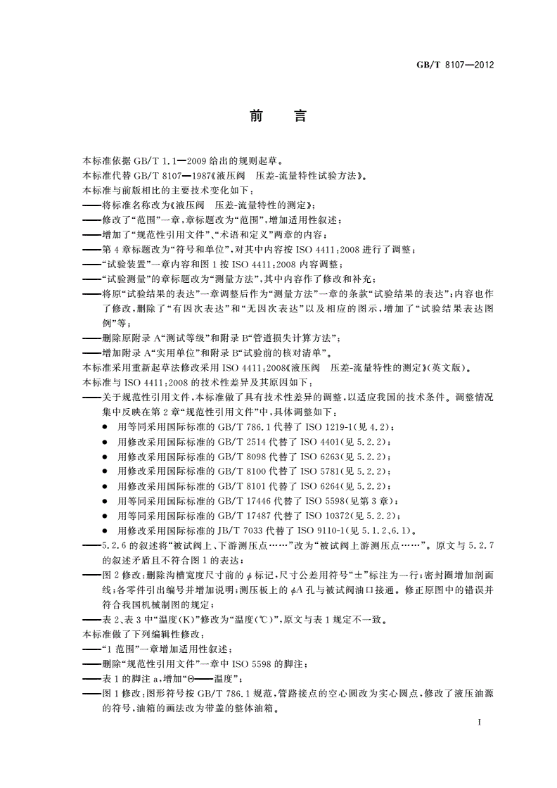 GB/T 8107-2012 液压阀 压差-流量特性的测定-第2页