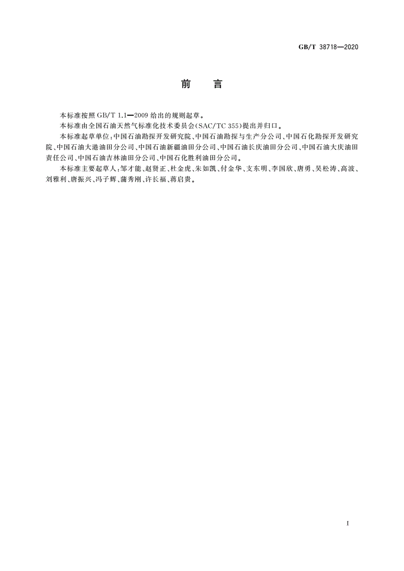 GB/T 38718-2020 页岩油地质评价方法-第3页