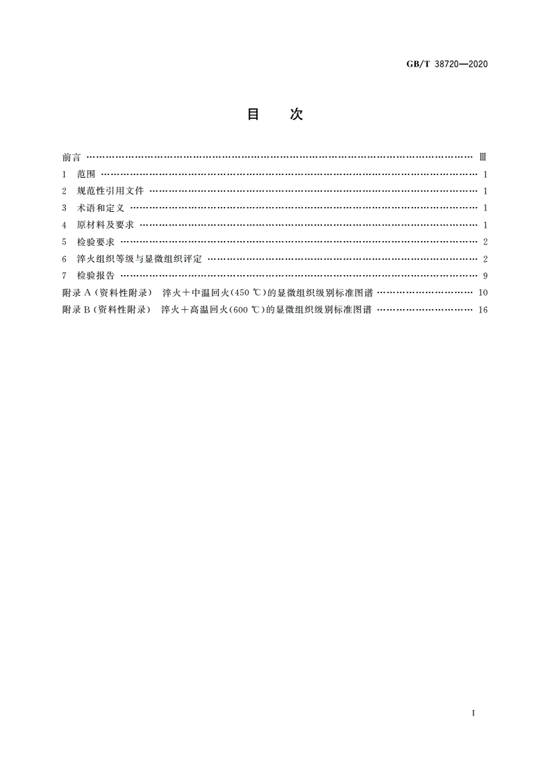 GB/T 38720-2020 中碳钢与中碳合金结构钢淬火金相组织检验-第2页