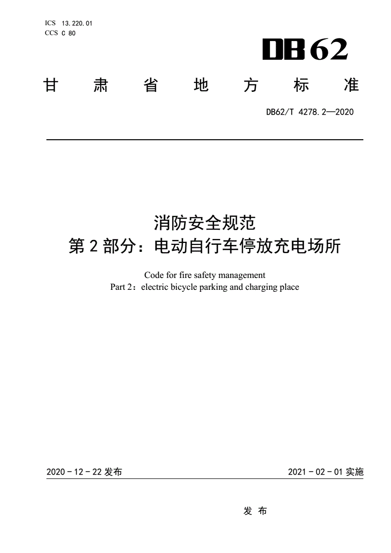 DB62/T 4278.2-2020 消防安全规范
第2部分：电动自行车停放充电场所-第1页