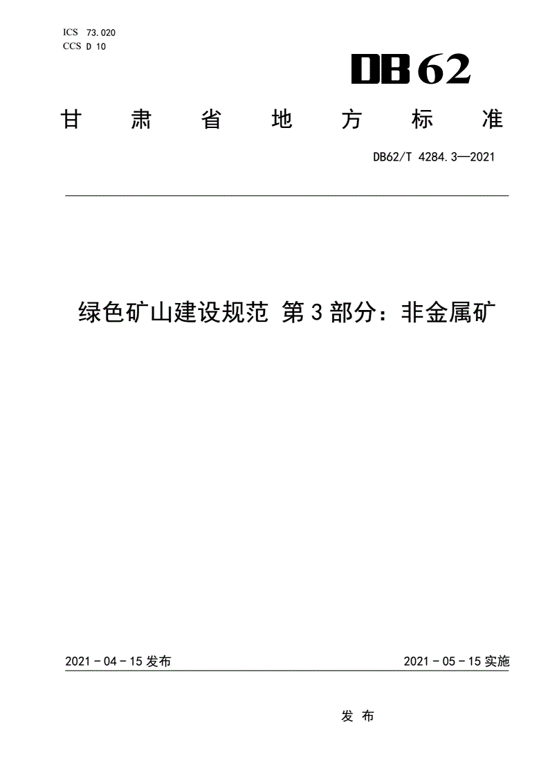 DB62/T 4284.3-2021 绿色矿山建设规范 第3部分：非金属矿-第1页