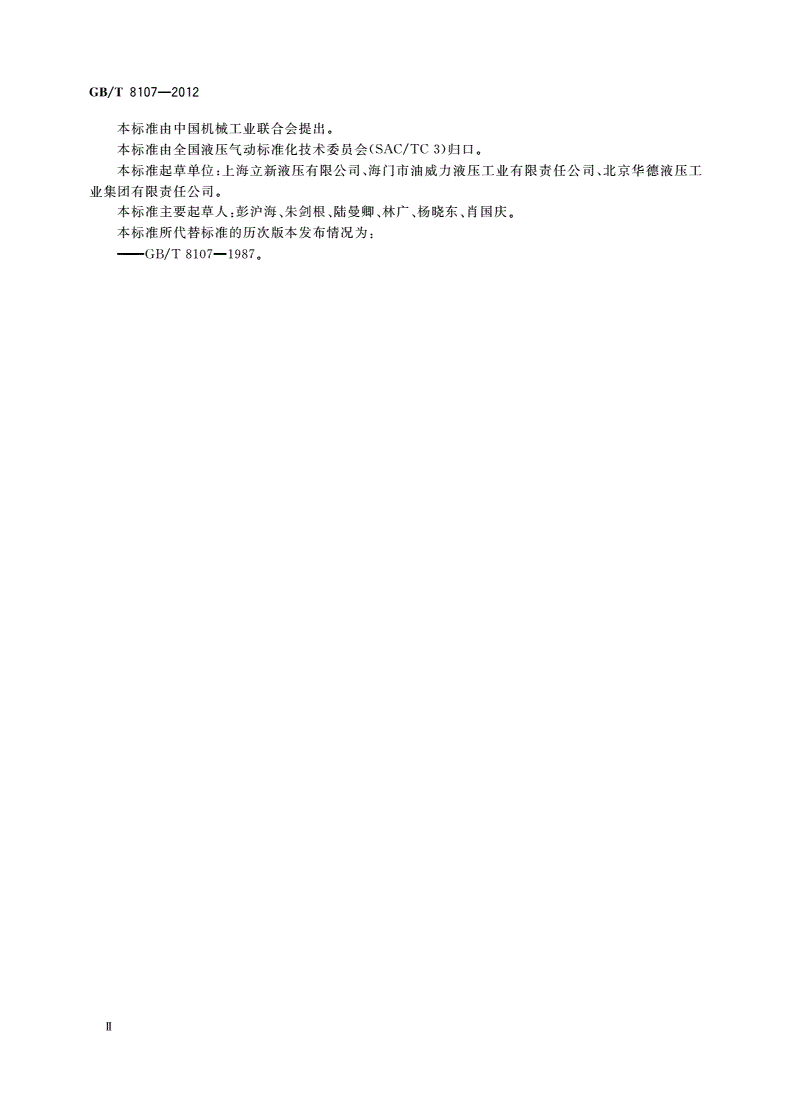 GB/T 8107-2012 液压阀 压差-流量特性的测定-第3页