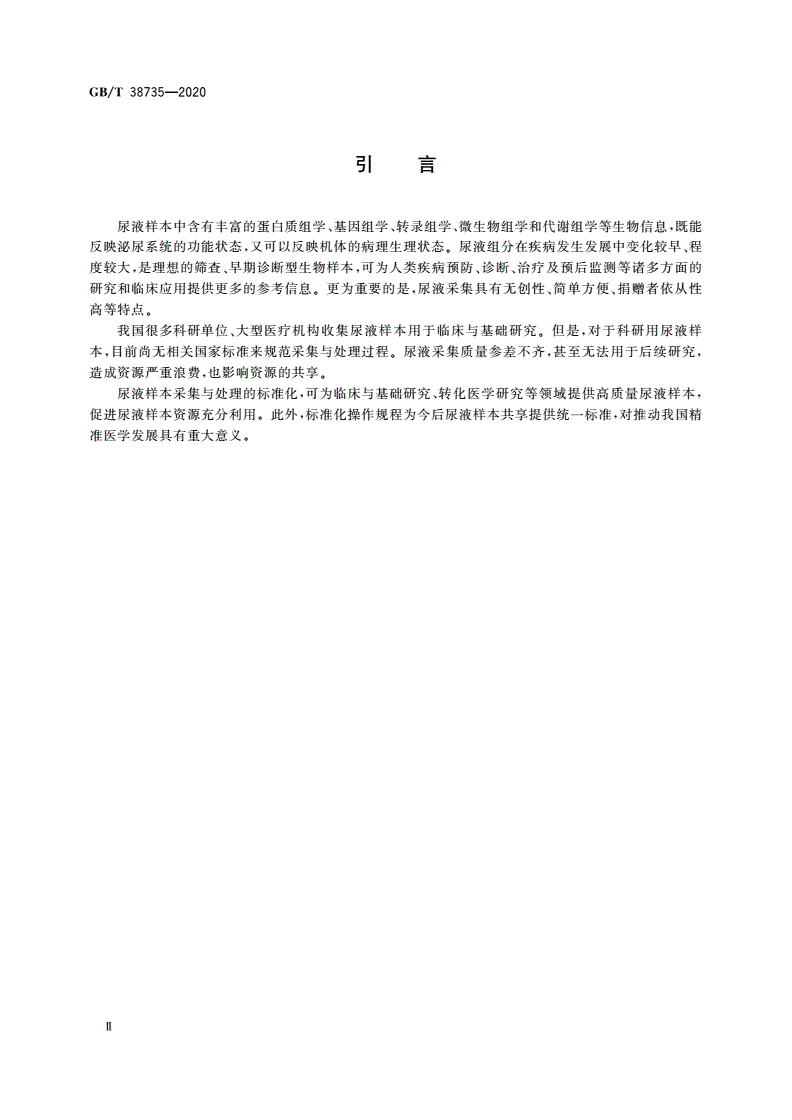 GB/T 38735-2020 人类尿液样本采集与处理-第3页