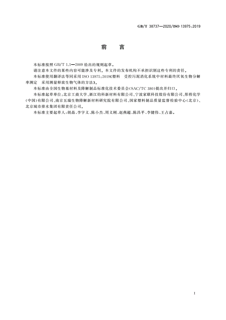 GB/T 38737-2020 塑料 受控污泥消化系统中材料最终厌氧生物分解率测定 采用测量释放生物气体的方法-第2页