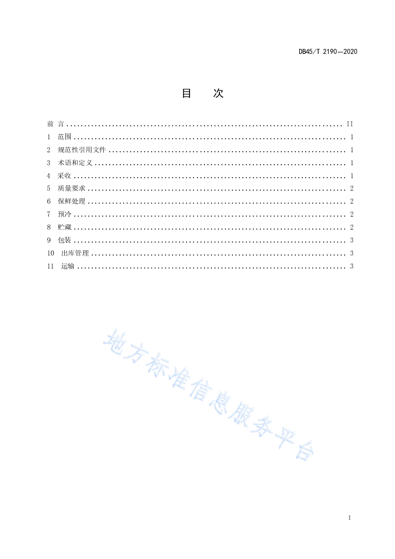 DB45/T 2190-2020 百香果采收与贮运技术规程-第3页