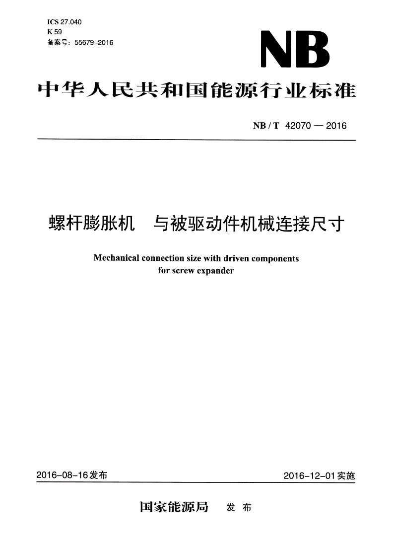 NB/T 42070-2016 螺杆膨胀机 与被驱动件机械连接尺寸-第1页