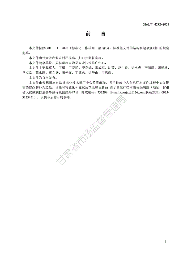 DB62/T 4292-2021 绿色食品 滑子菇生产技术规程-第2页