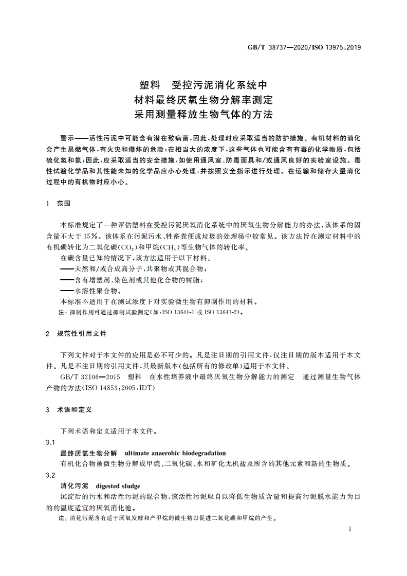 GB/T 38737-2020 塑料 受控污泥消化系统中材料最终厌氧生物分解率测定 采用测量释放生物气体的方法-第3页