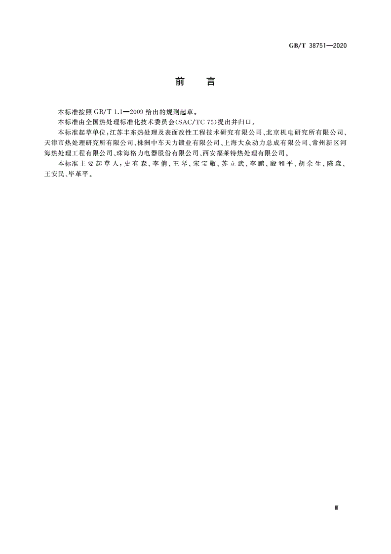 GB/T 38751-2020 热处理件硬度检验通则-第3页