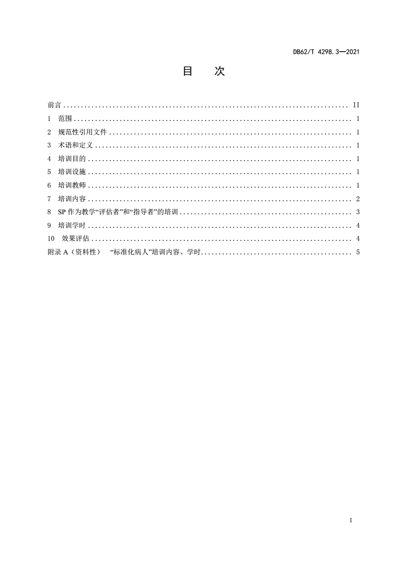 DB62/T 4298.3-2021 标准化病人管理规范 第3部分：培训管理-第2页