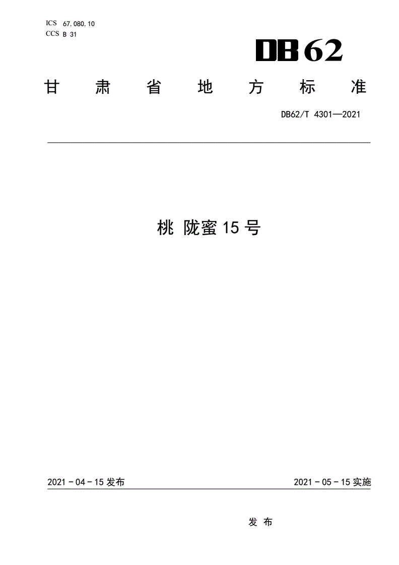 DB62/T 4301-2021 桃 陇蜜15号-第1页