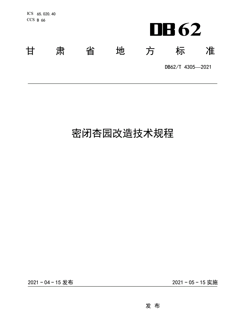 DB62/T 4305-2021 密闭杏园改造技术规程-第1页