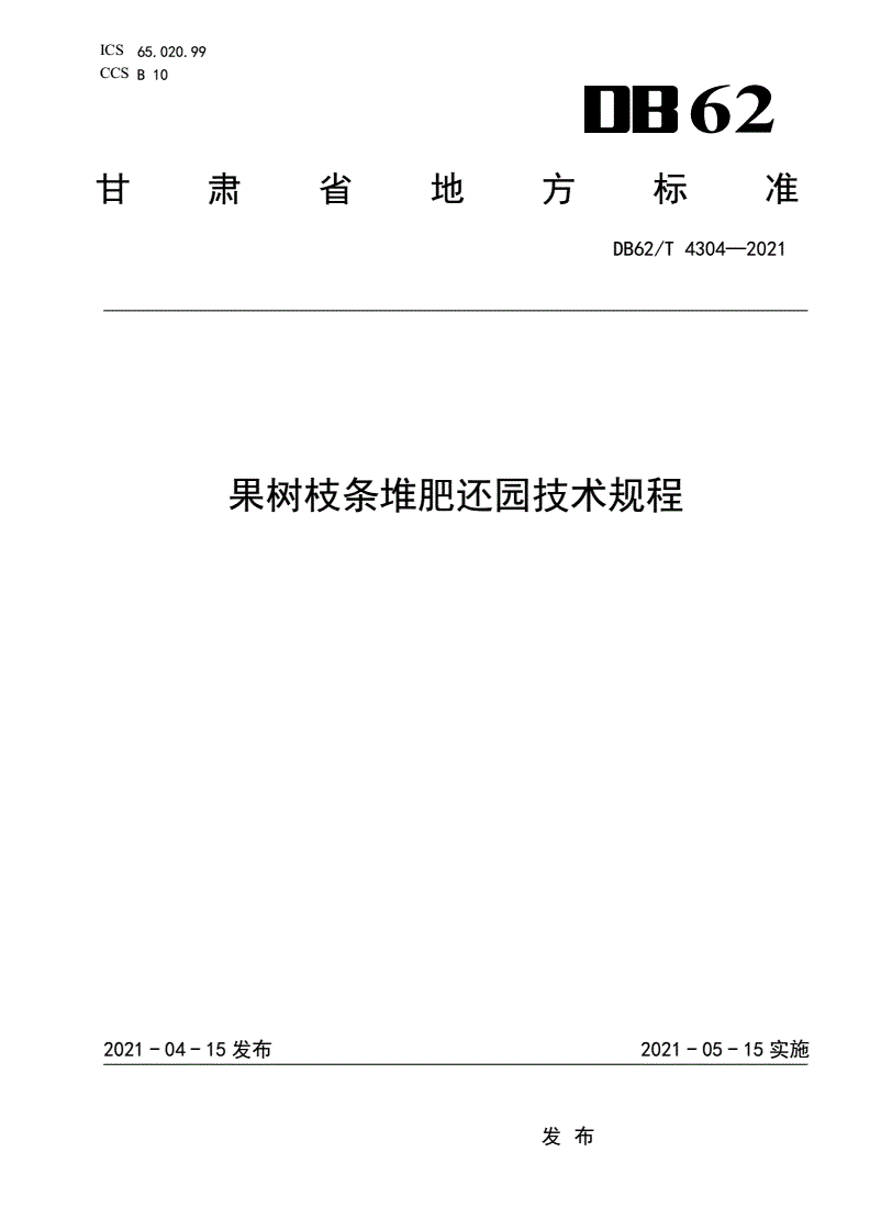 DB62/T 4304-2021 果树枝条堆肥还园技术规程-第1页