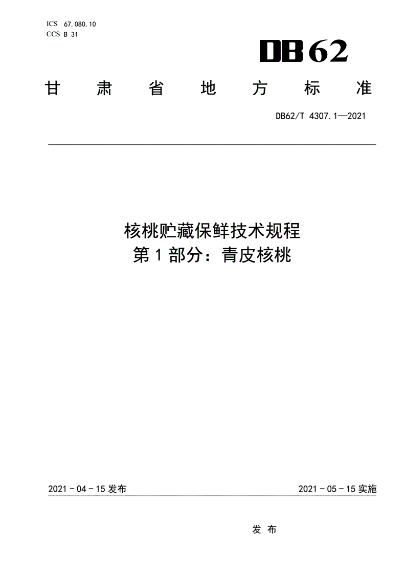 DB62/T 4307.1-2021 核桃贮藏保鲜技术规程 第1部分：青皮核桃-第1页