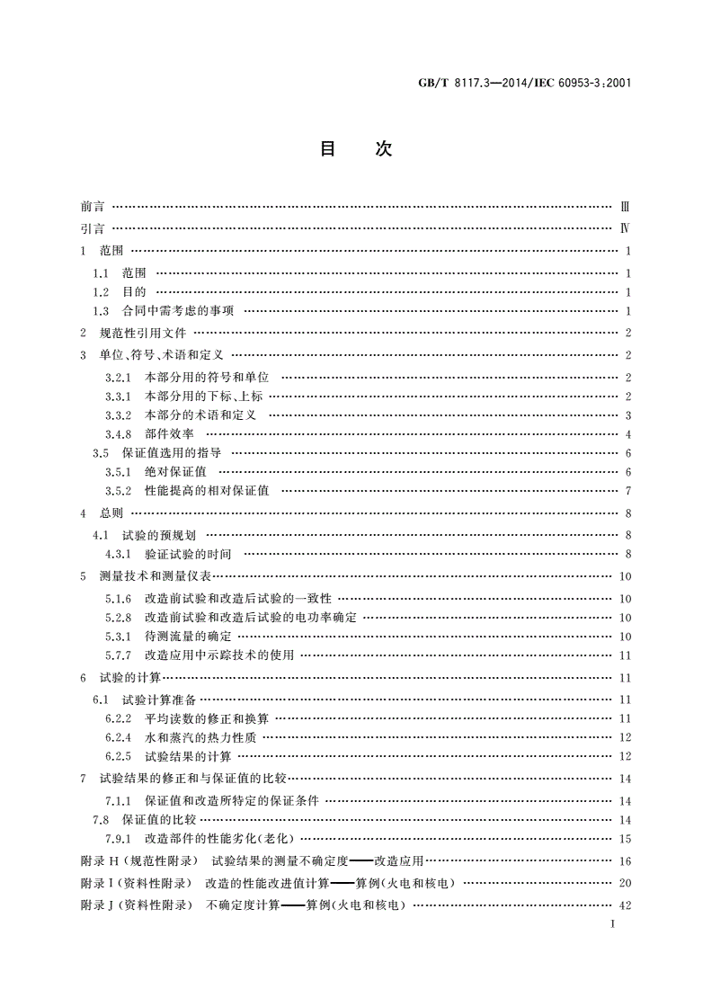 GB/T 8117.3-2014 汽轮机热力性能验收试验规程 第3部分：方法C 改造汽轮机的热力性能验证试验-第2页