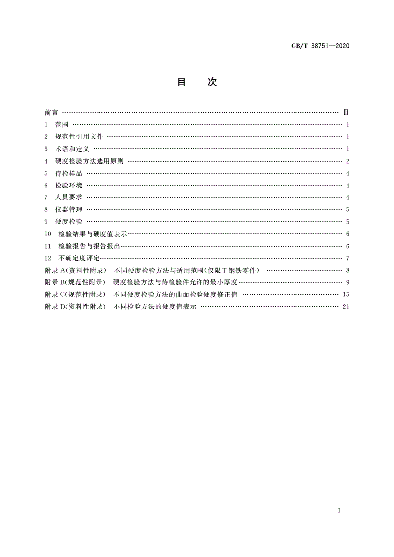 GB/T 38751-2020 热处理件硬度检验通则-第2页