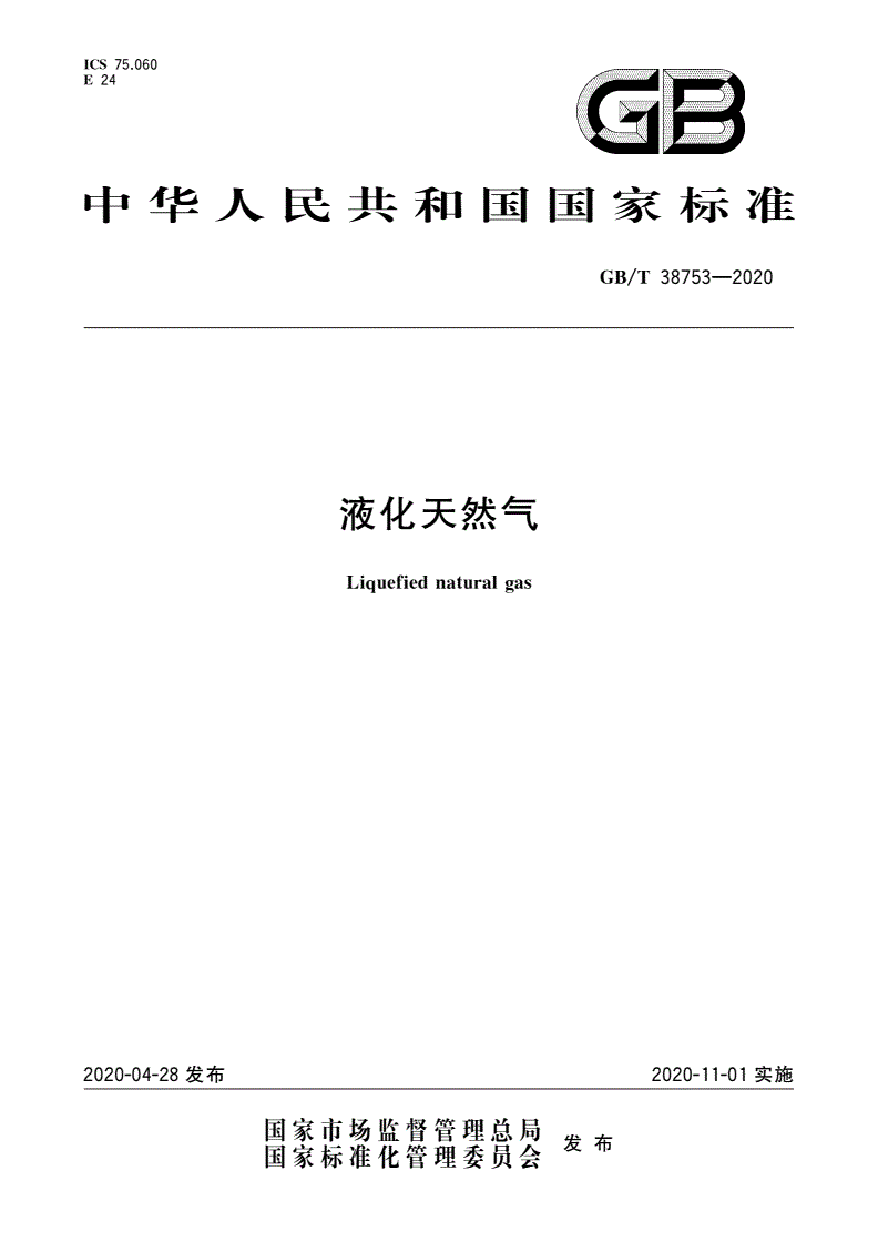 GB/T 38753-2020 液化天然气-第1页