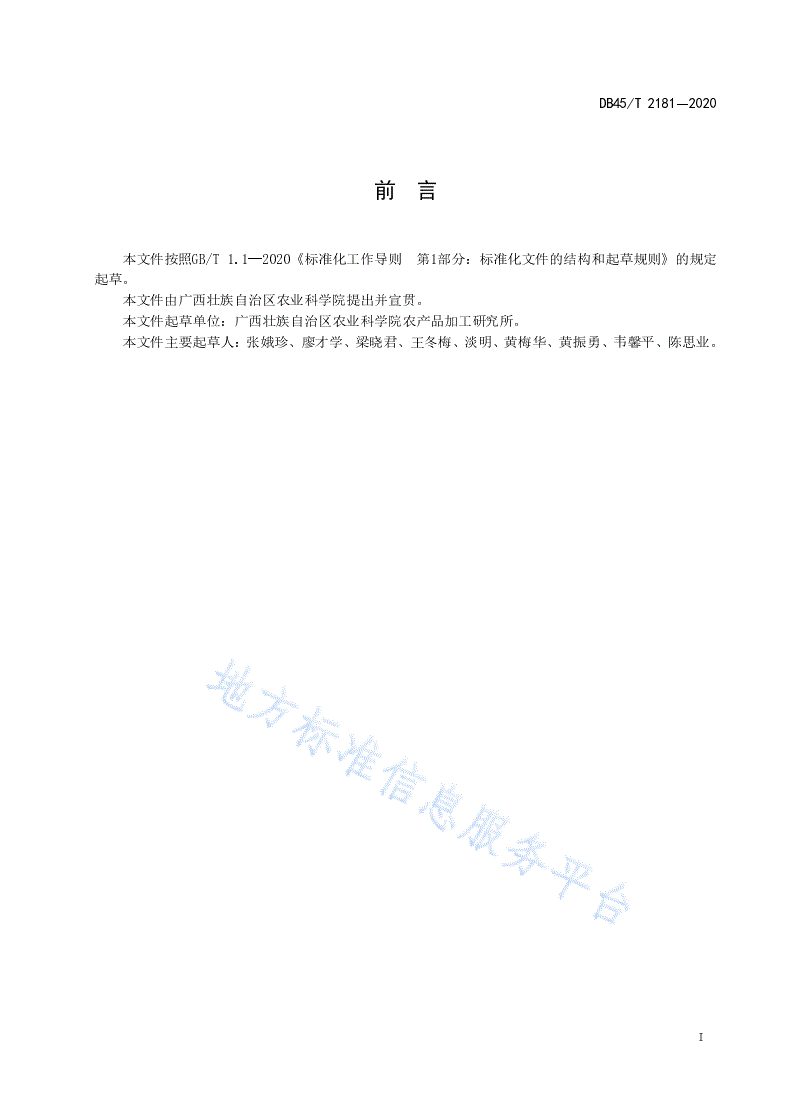 DB45/T 2181-2020 甘蔗尾梢牛羊颗粒饲料生产技术规程-第3页