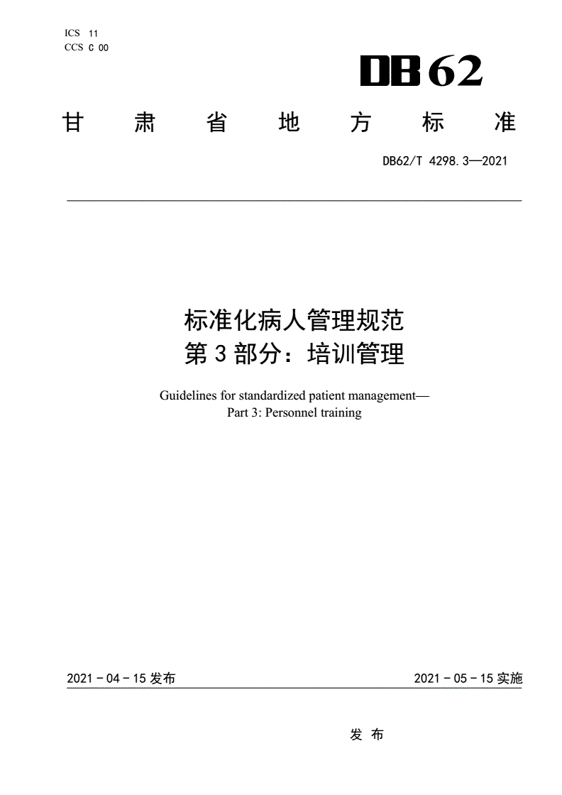 DB62/T 4298.3-2021 标准化病人管理规范 第3部分：培训管理-第1页
