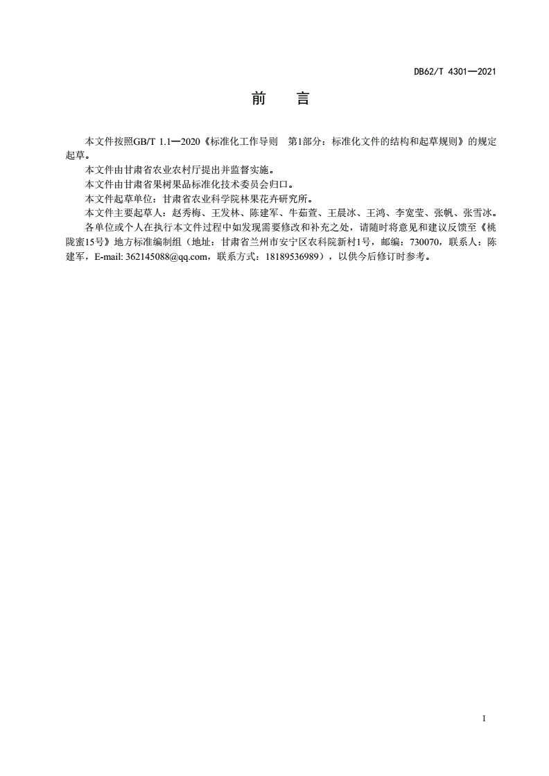 DB62/T 4301-2021 桃 陇蜜15号-第2页