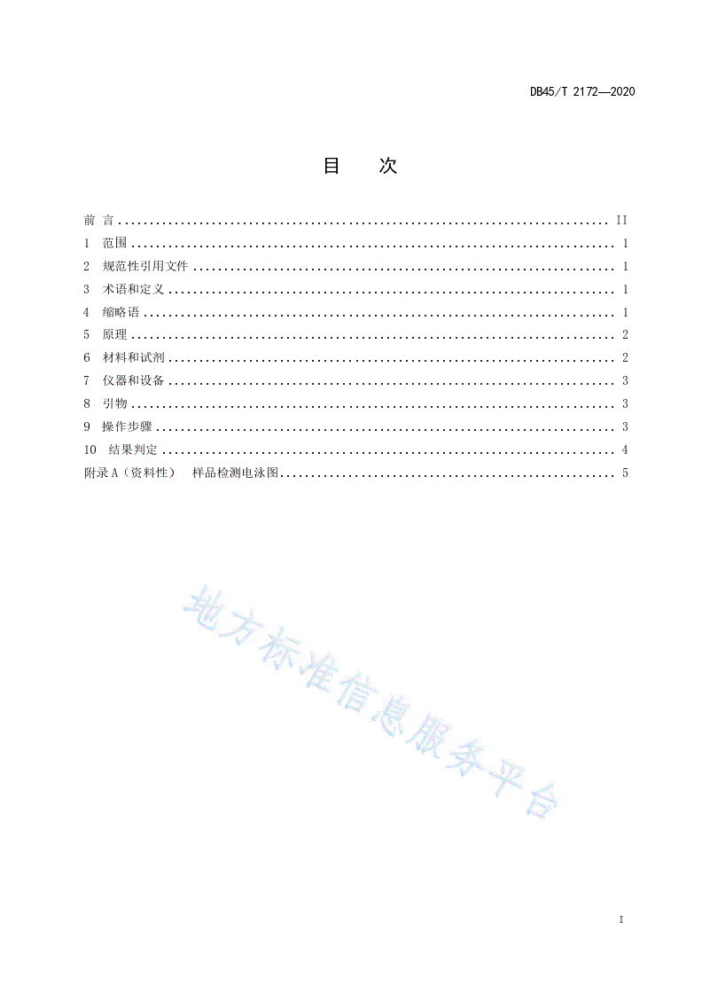 DB45/T 2172-2020 甘蔗黑穗病的鉴定方法 PCR法-第3页