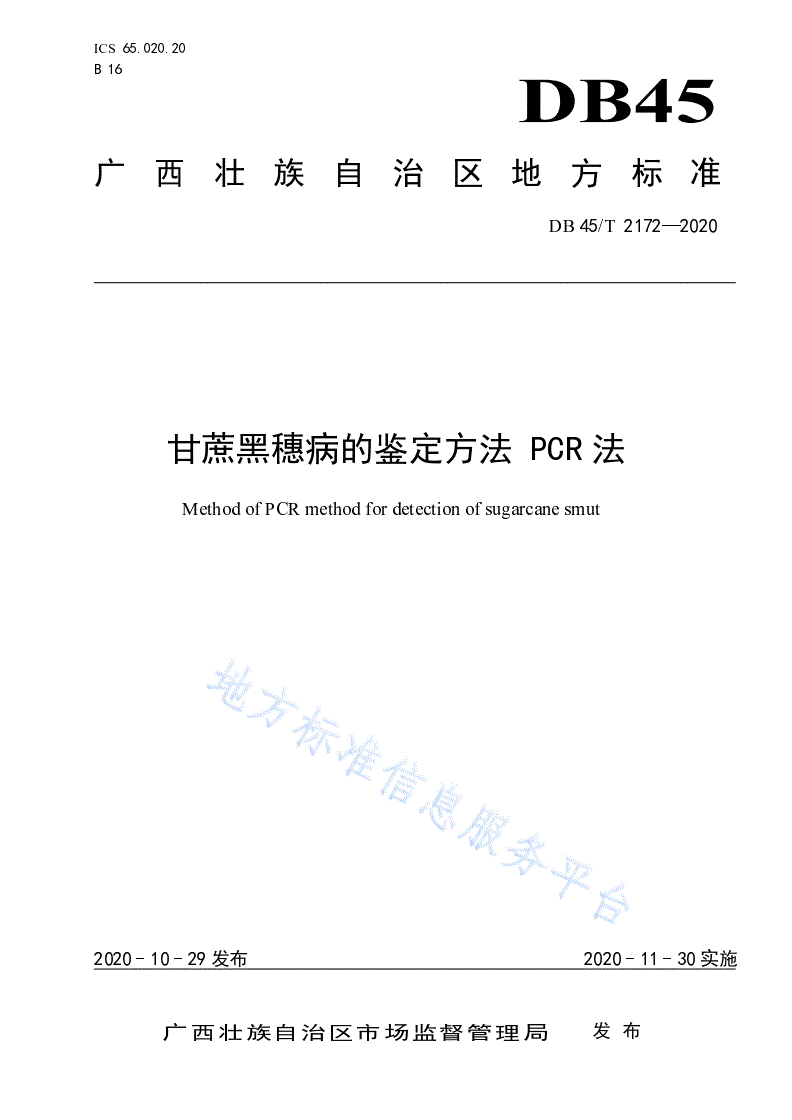 DB45/T 2172-2020 甘蔗黑穗病的鉴定方法 PCR法-第1页