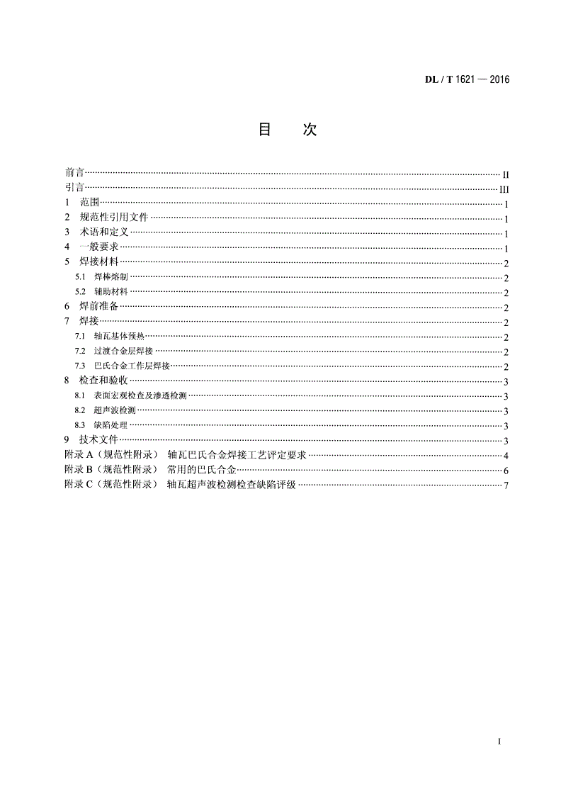DL/T 1621-2016 发电厂轴瓦巴氏合金焊接技术导则-第2页