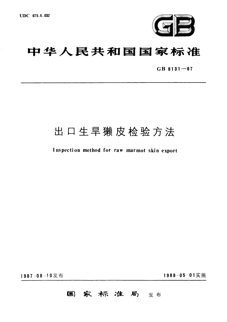 GB/T 8131-1987 出口生旱獭皮检验方法-第1页
