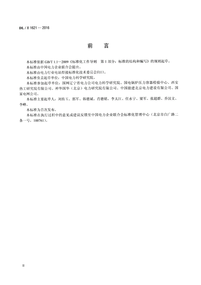 DL/T 1621-2016 发电厂轴瓦巴氏合金焊接技术导则-第3页