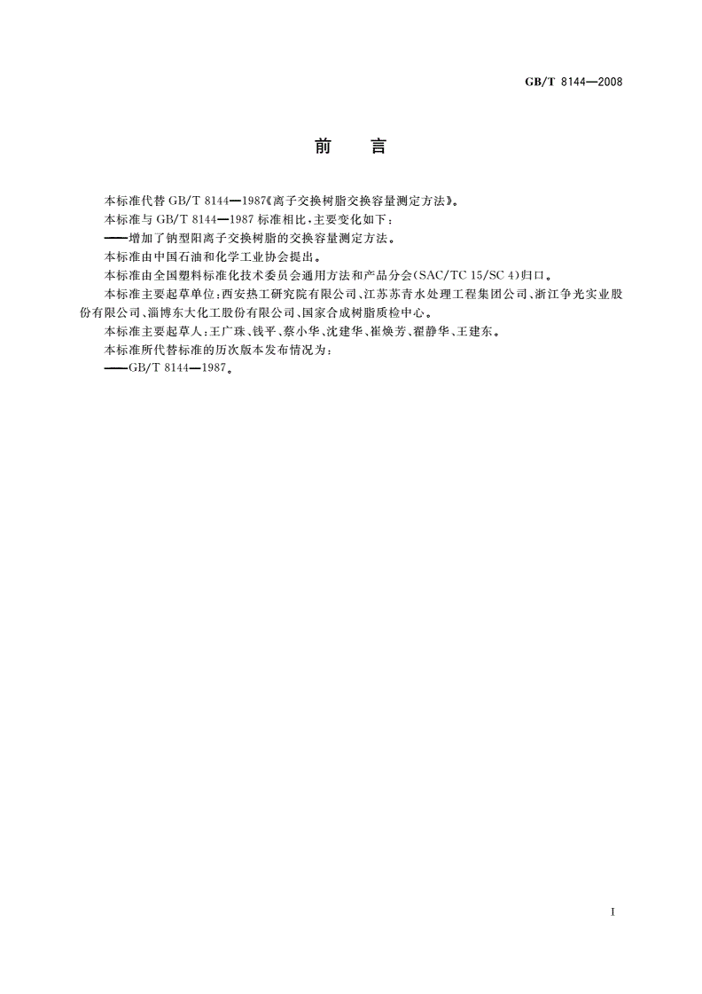 GB/T 8144-2008 阳离子交换树脂交换容量测定方法-第2页